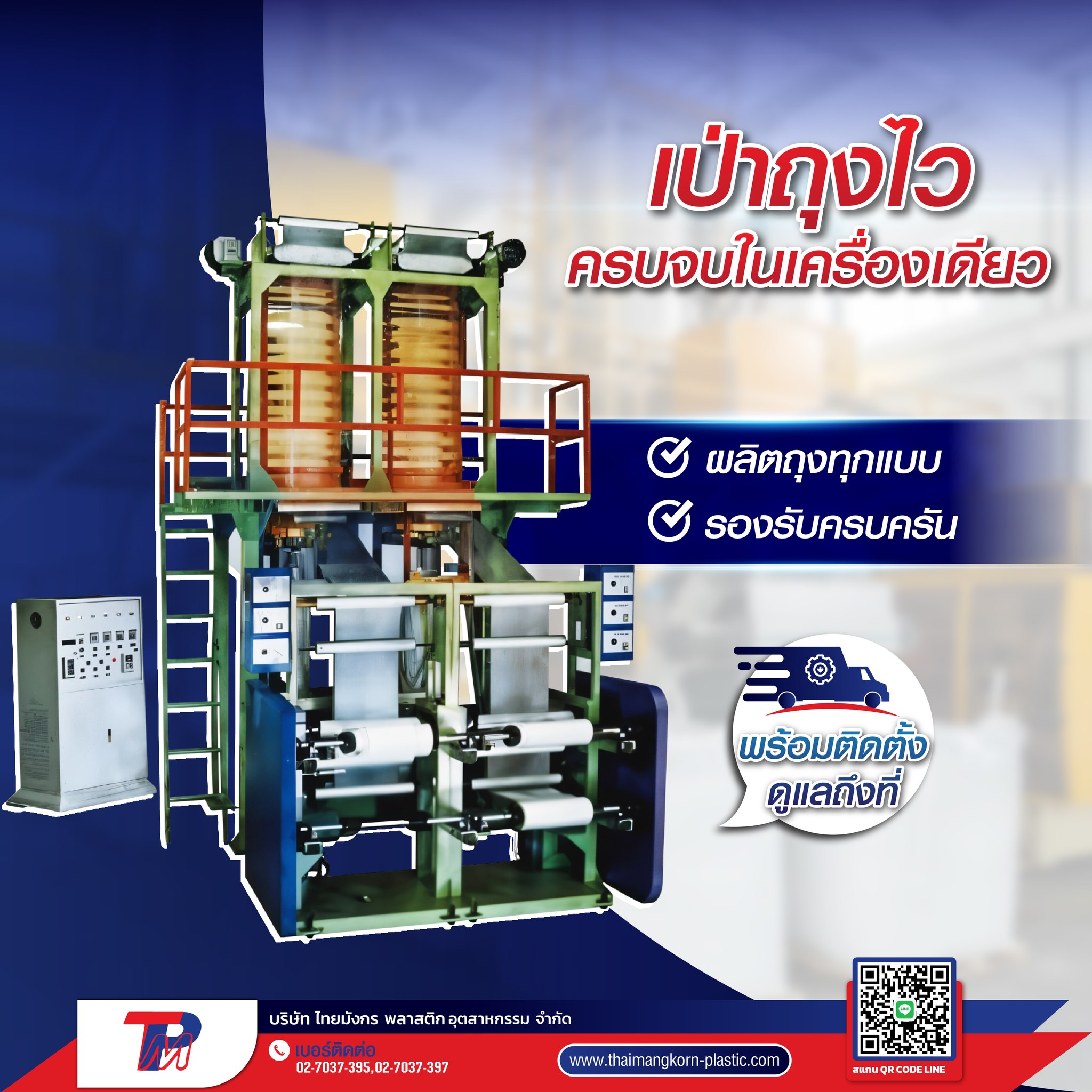 เครื่องเป่าถุงพลาสติกมีกี่ขนาด? เลือกแบบไหนดีให้เหมาะกับการผลิต